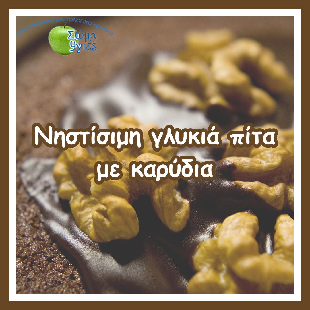 Νηστίσιμη γλυκιά πίτα με καρύδια 